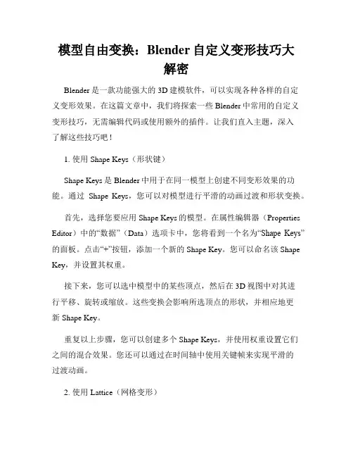 模型自由变换 Blender自定义变形技巧大解密