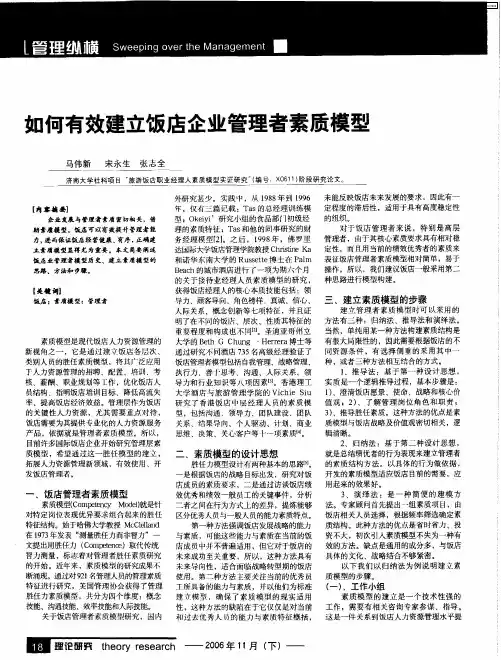 如何有效建立饭店企业管理者素质模型