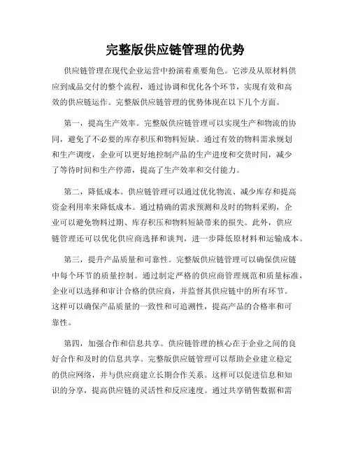 完整版供应链管理的优势