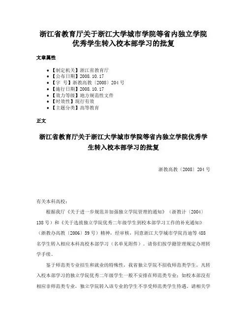 浙江省教育厅关于浙江大学城市学院等省内独立学院优秀学生转入校本部学习的批复