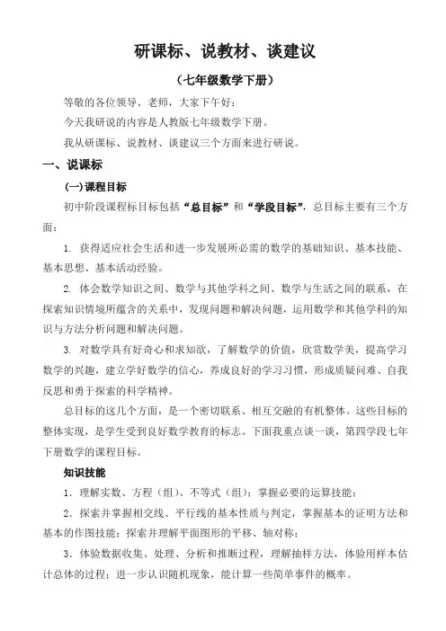 研课标、说教材、谈建议(七年级数学)