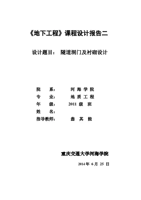 二、隧道洞门及衬砌设计