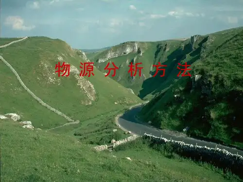 物源分析方法
