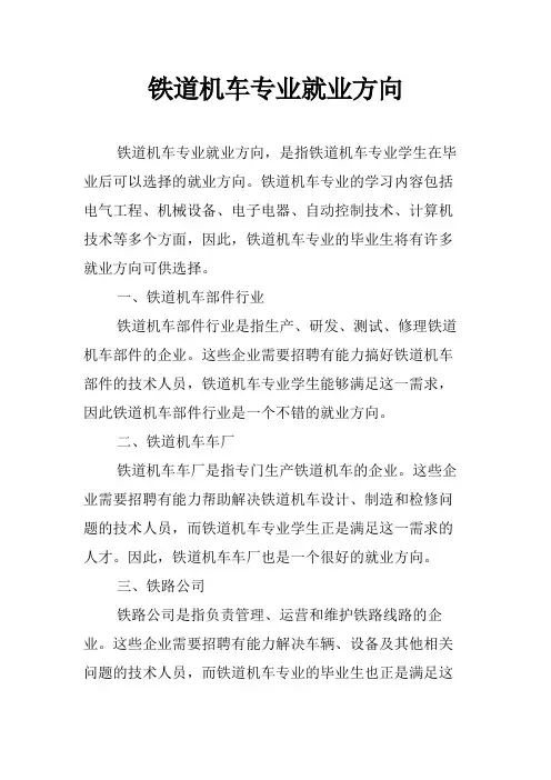 铁道机车专业就业方向