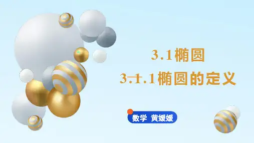椭圆的定义 课件——2022-2023学年高二上学期数学人教A版(2019)选择性必修第一册
