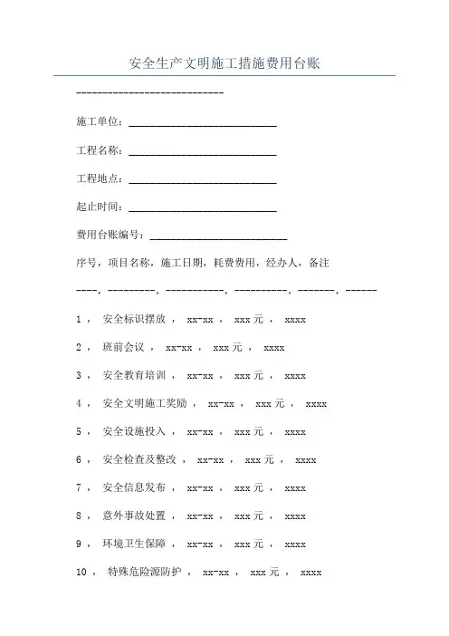 安全生产文明施工措施费用台账
