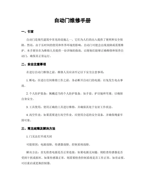 自动门维修手册