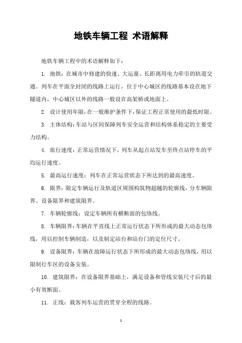 地铁车辆工程 术语解释