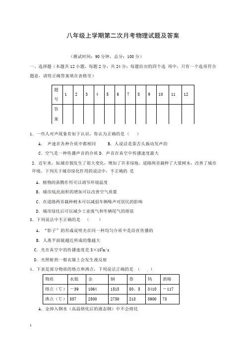 人教版八年级上学期第二次月考物理试题及答案