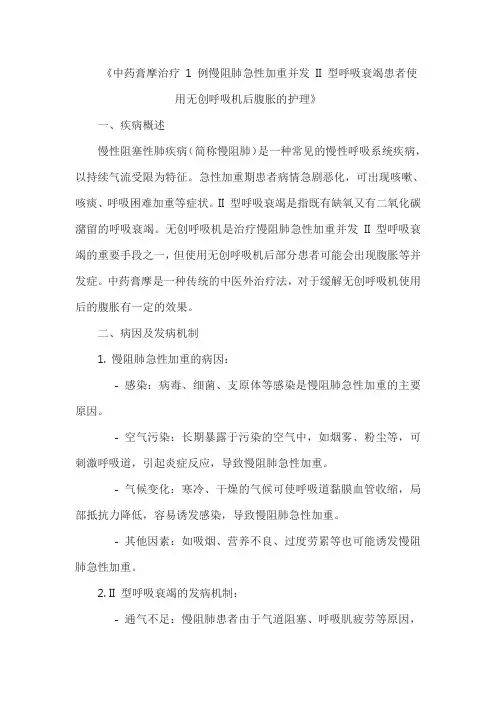 《中药膏摩治疗 1 例慢阻肺急性加重并发 II 型呼吸衰竭患者使用无创呼吸机后腹胀的护理》