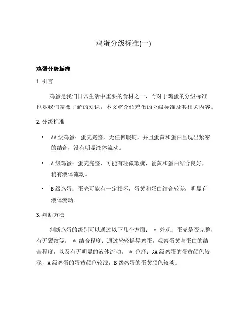 鸡蛋分级标准(一)