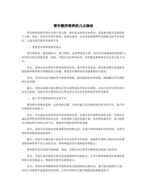 青年教师培养的几点做法