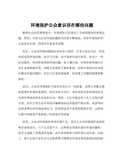 环境保护公众意识存在哪些问题