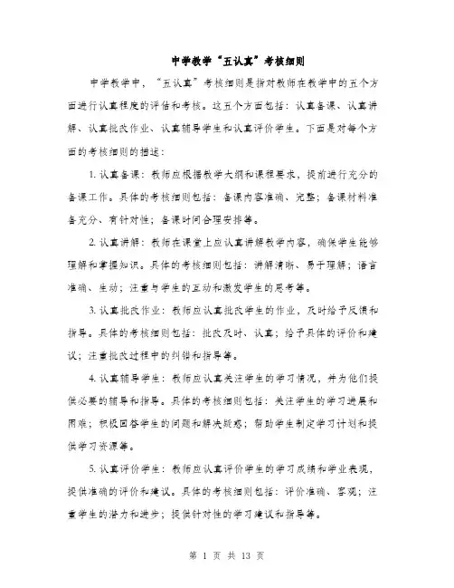 中学教学“五认真”考核细则(4篇)