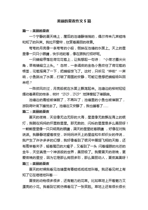 美丽的夏夜作文5篇