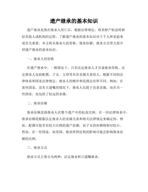 遗产继承的基本知识