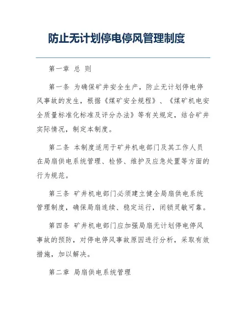 防止无计划停电停风管理制度