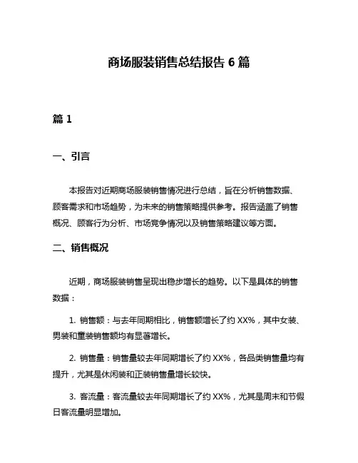 商场服装销售总结报告6篇