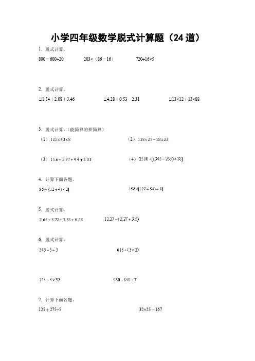 24道脱式计算四年级