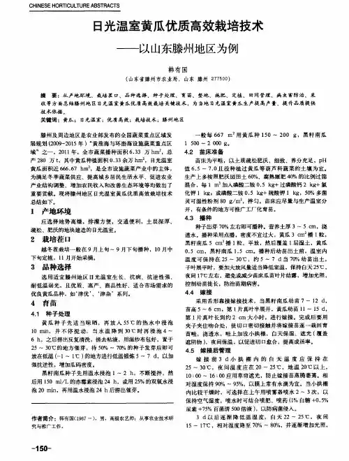 日光温室黄瓜优质高效栽培技术——以山东滕州地区为例