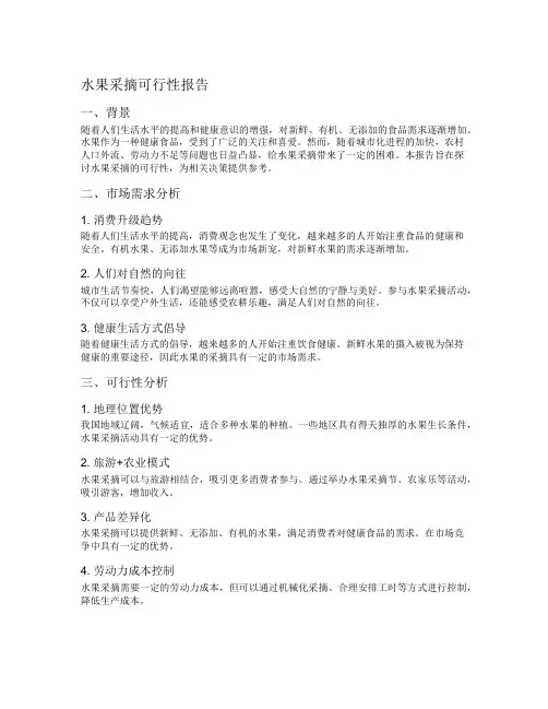 水果采摘可行性报告