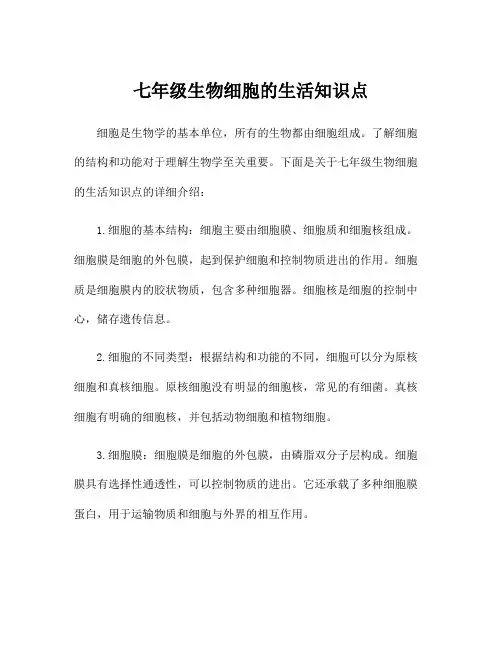 七年级生物细胞的生活知识点