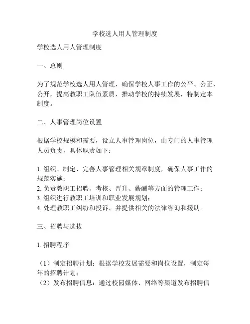 学校选人用人管理制度