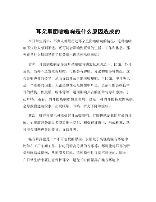 耳朵里面嗡嗡响是什么原因造成的