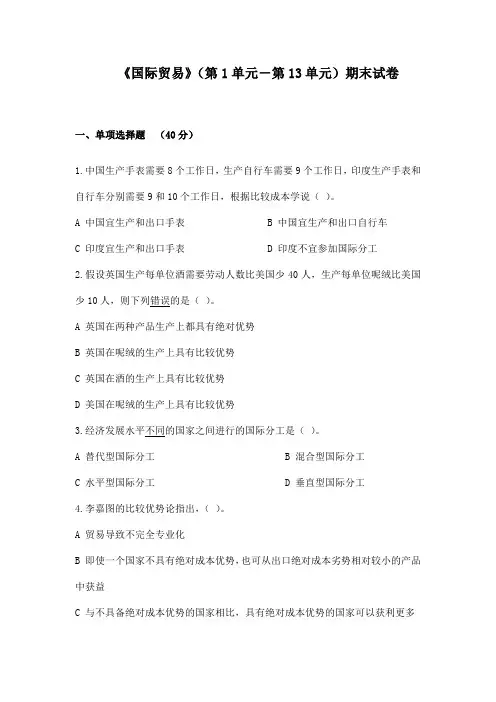 国际贸易理论期末考试试卷