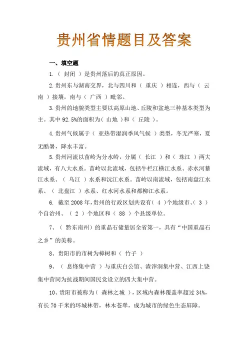 贵州省情题目及答案