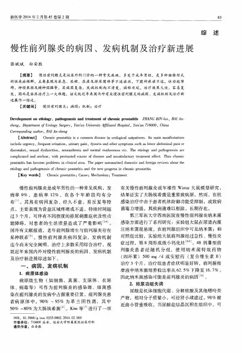 慢性前列腺炎的病因、发病机制及治疗新进展