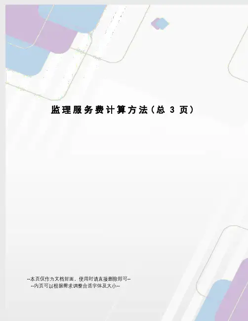 监理服务费计算方法