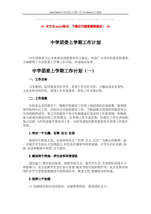 2018-2019-中学团委上学期工作计划-word范文模板 (9页)