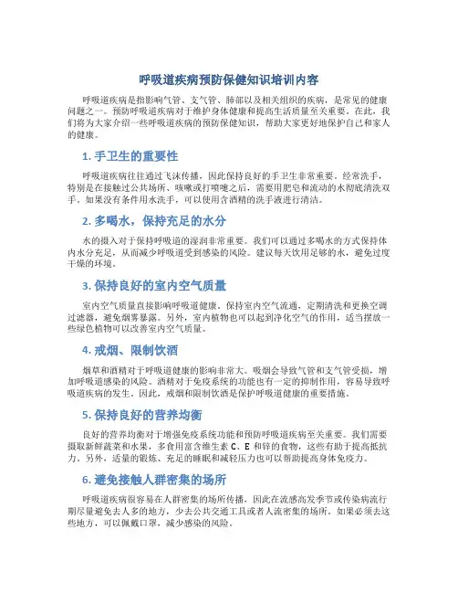 呼吸道疾病预防保健知识培训内容