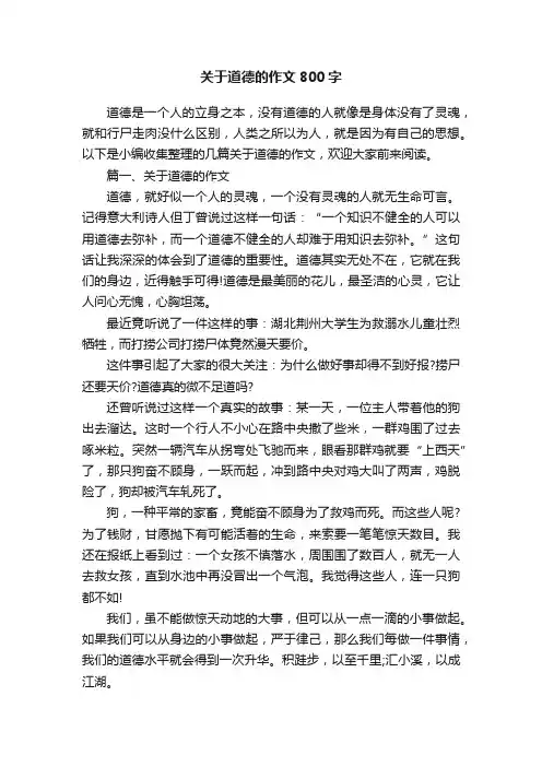 关于道德的作文800字