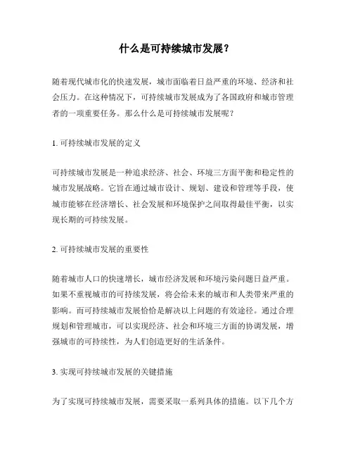 什么是可持续城市发展？