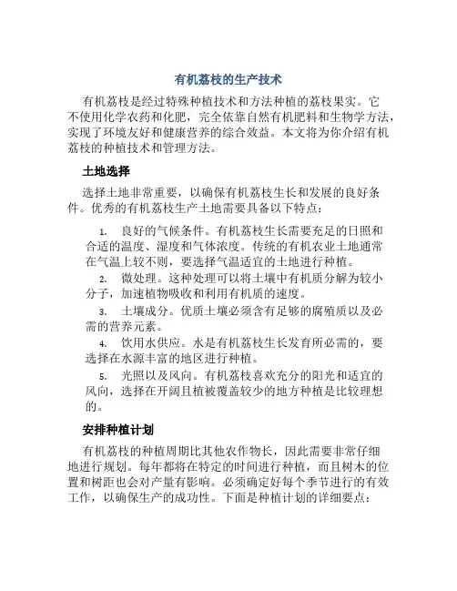 有机荔枝的生产技术