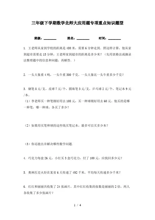 三年级下学期数学北师大应用题专项重点知识题型