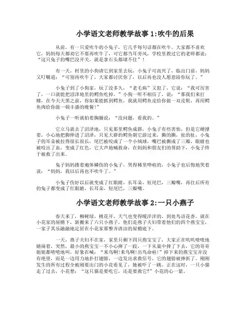 小学语文老师教学故事在线阅读