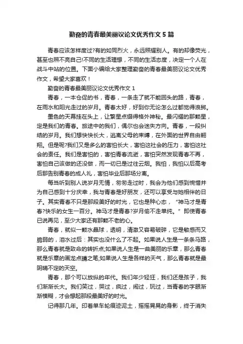 勤奋的青春最美丽议论文优秀作文5篇