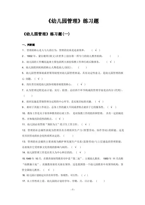 幼儿园管理练习题附答案
