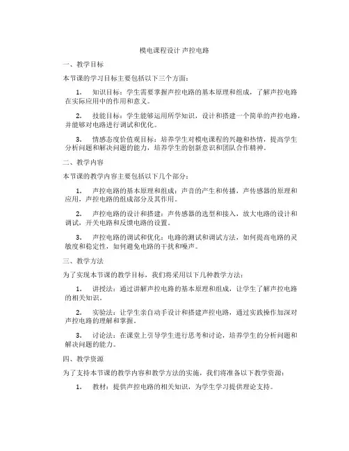 模电课程设计声控电路