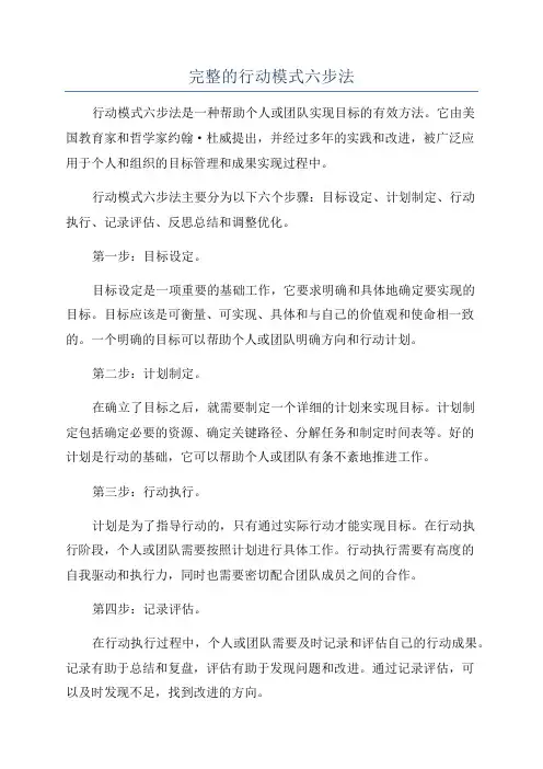 完整的行动模式六步法