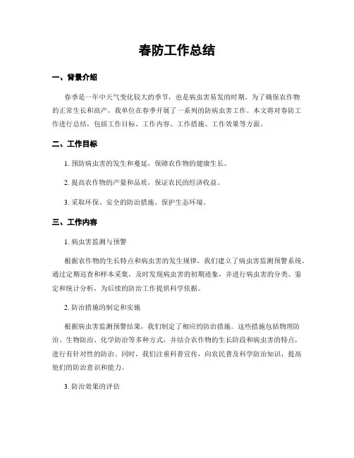 春防工作总结
