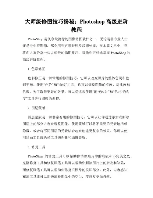 大师级修图技巧揭秘 Photoshop 高级进阶教程