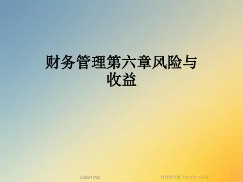 财务管理第六章风险与收益