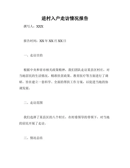 进村入户走访情况报告