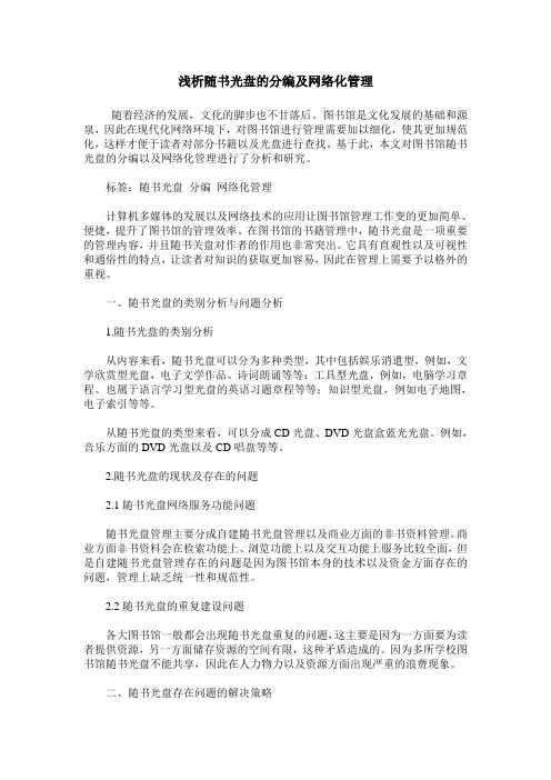 浅析随书光盘的分编及网络化管理