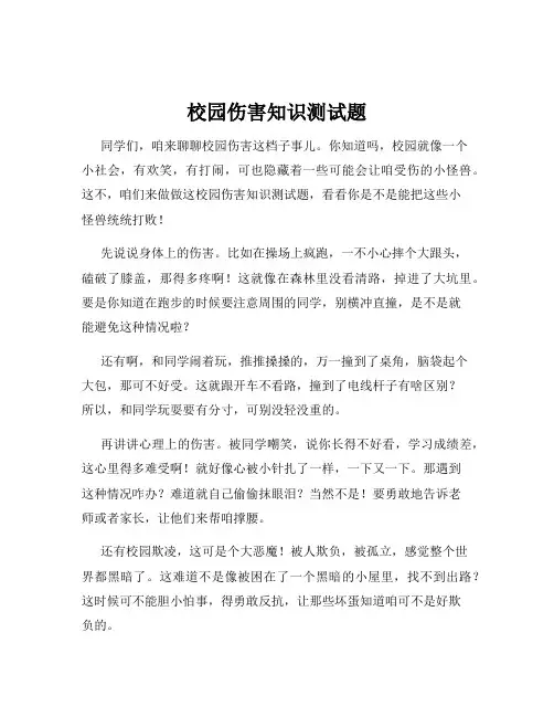 校园伤害知识测试题