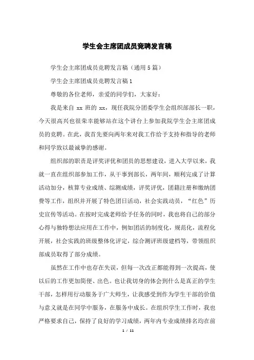 学生会主席团成员竞聘发言稿